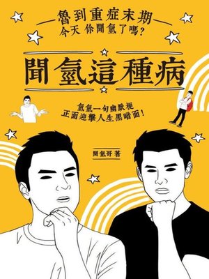 cover image of 聞氫這種病
